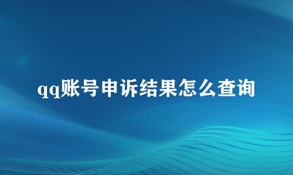 qq账号申诉结果怎么查询