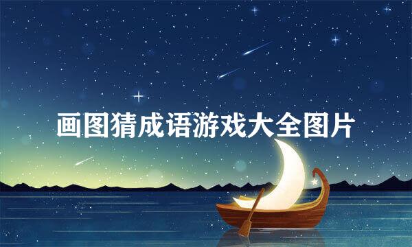 画图猜成语游戏大全图片