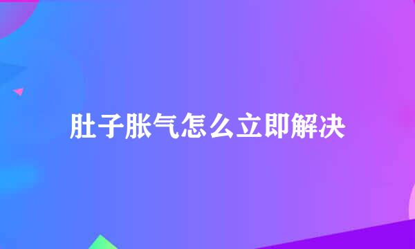 肚子胀气怎么立即解决