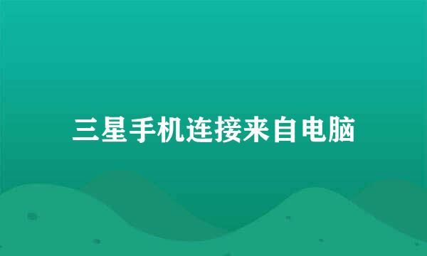 三星手机连接来自电脑