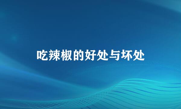 吃辣椒的好处与坏处