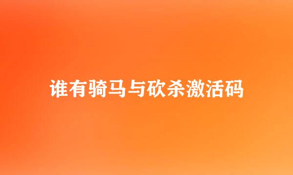 谁有骑马与砍杀激活码