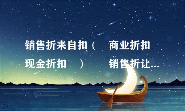 销售折来自扣（ 商业折扣 现金折扣 ）  销售折让 的 含义 区别？