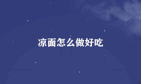 凉面怎么做好吃