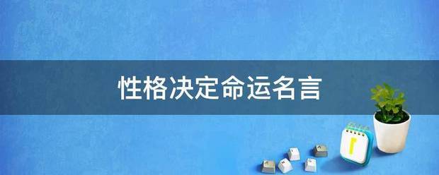 性格决定命运名言