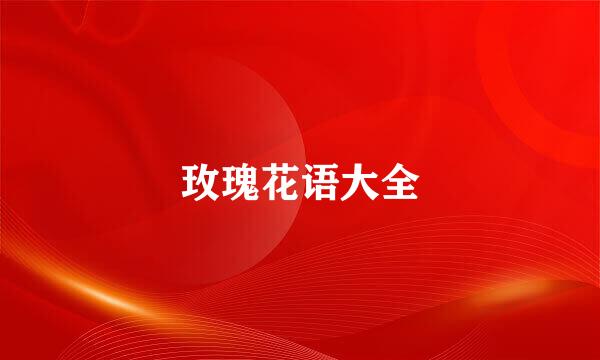 玫瑰花语大全