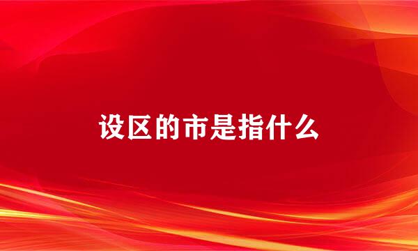 设区的市是指什么