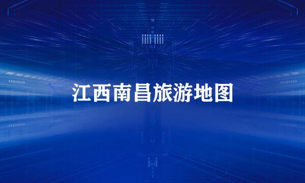 江西南昌旅游地图