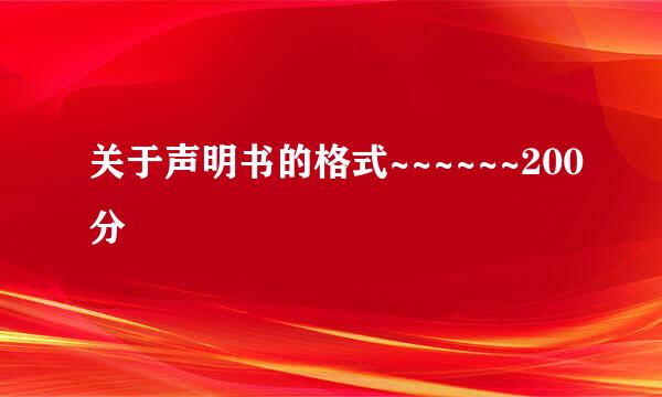 关于声明书的格式~~~~~~200分