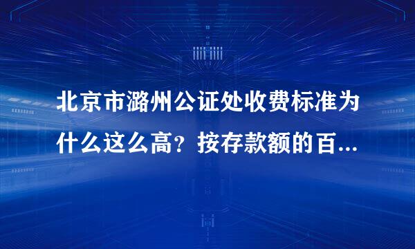 北京市潞州公证处收费标准为什么这么高？按存款额的百分之1.25收取，简直底溶是明抢！其他公证处的收费标