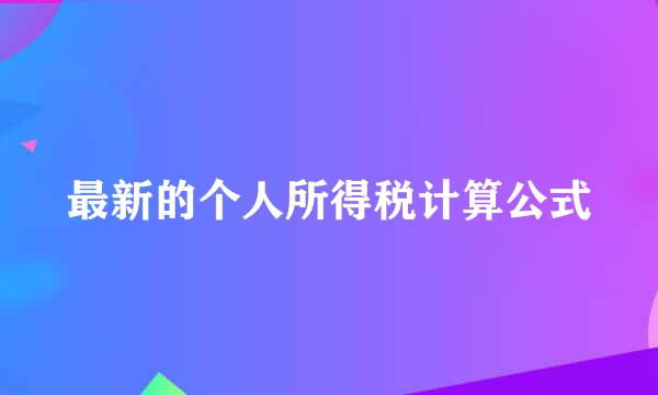 最新的个人所得税计算公式