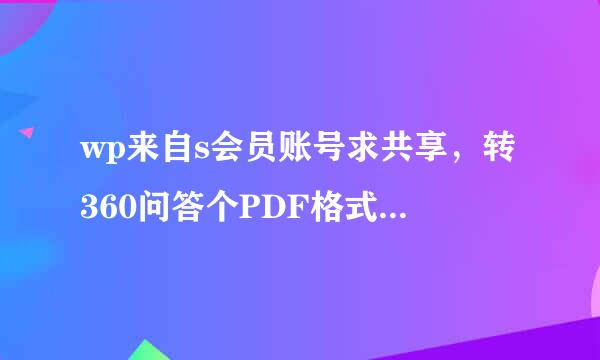 wp来自s会员账号求共享，转360问答个PDF格式～～～～形细分架水志背