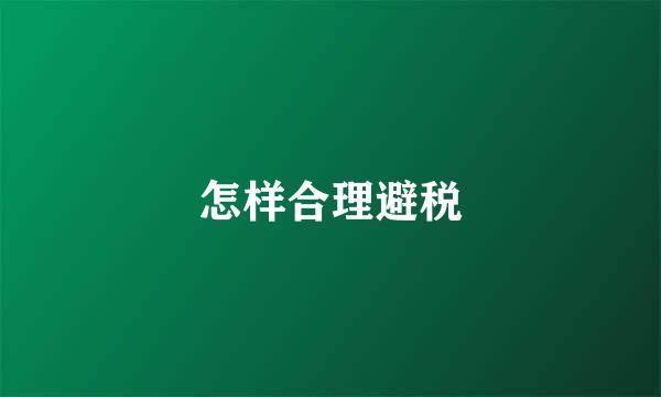 怎样合理避税