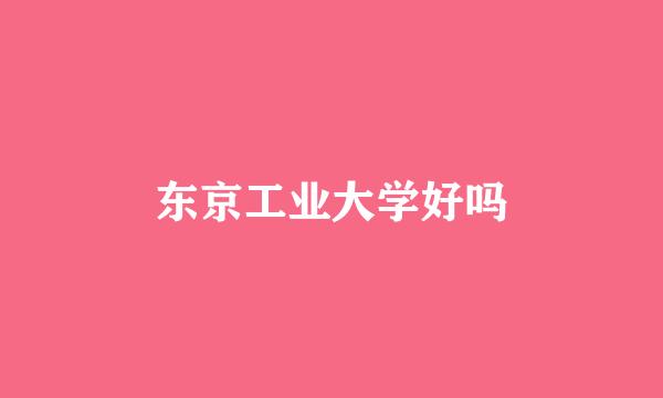 东京工业大学好吗