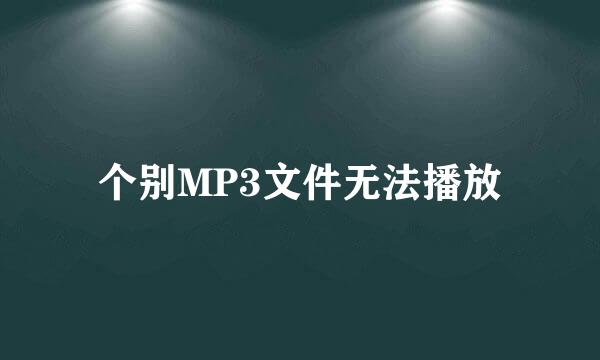 个别MP3文件无法播放