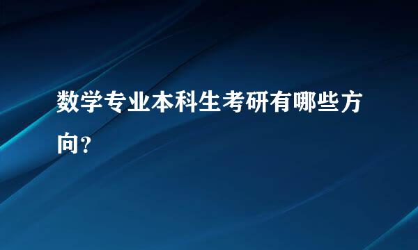 数学专业本科生考研有哪些方向？
