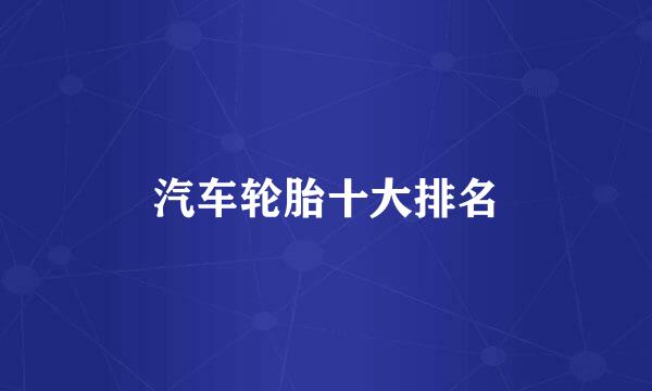 汽车轮胎十大排名