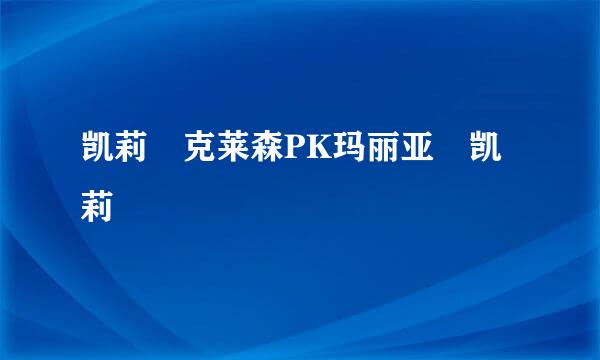 凯莉 克莱森PK玛丽亚 凯莉