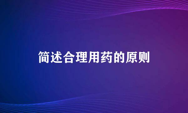 简述合理用药的原则