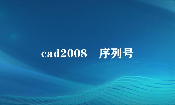 cad2008 序列号