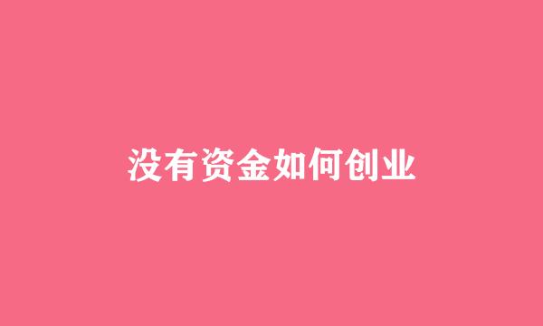 没有资金如何创业