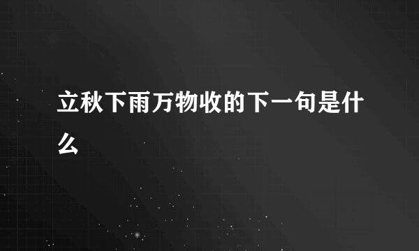 立秋下雨万物收的下一句是什么