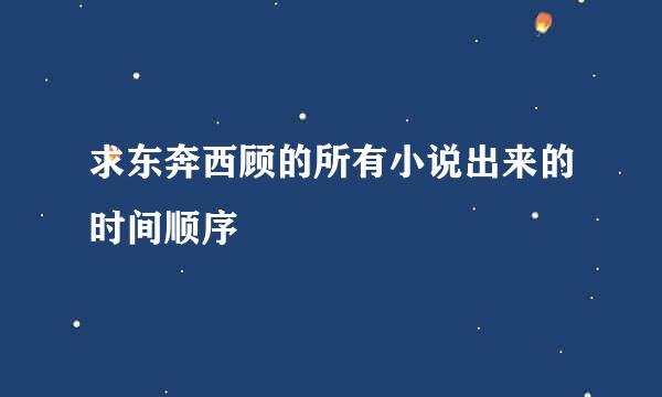 求东奔西顾的所有小说出来的时间顺序