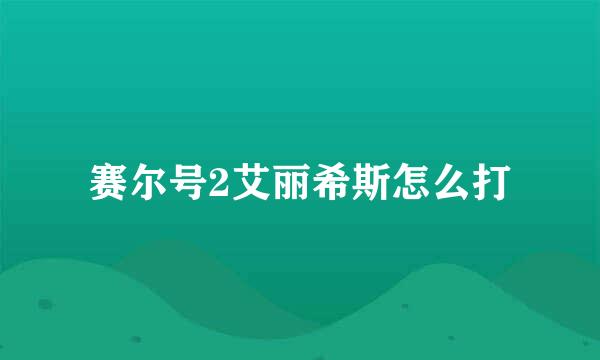 赛尔号2艾丽希斯怎么打