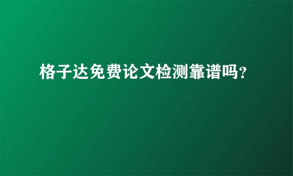 格子达免费论文检测靠谱吗？