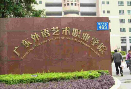 广东省外语艺术职业学来自院怎么样