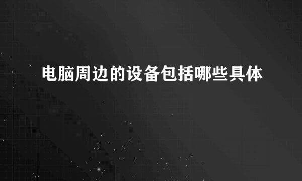 电脑周边的设备包括哪些具体