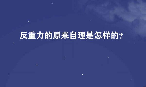 反重力的原来自理是怎样的？