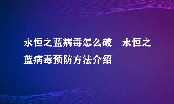永恒之蓝病毒怎么破 永恒之蓝病毒预防方法介绍