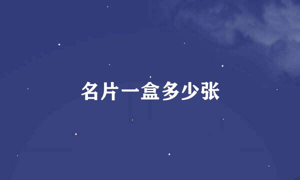 名片一盒多少张