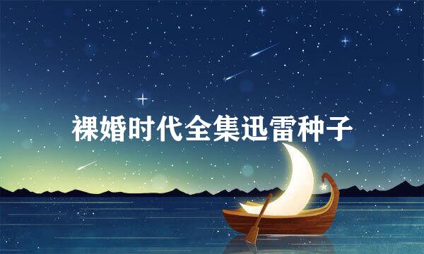 裸婚时代全集迅雷种子