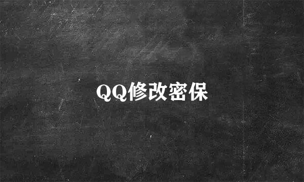 QQ修改密保