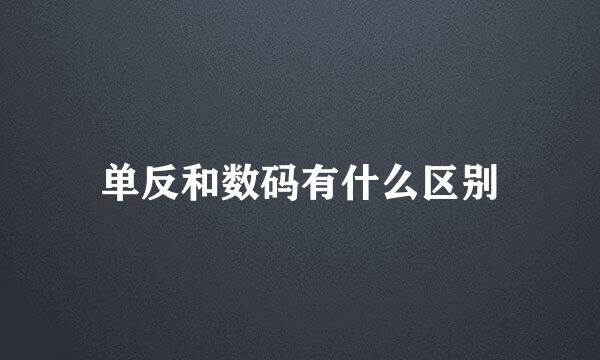 单反和数码有什么区别