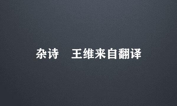 杂诗 王维来自翻译