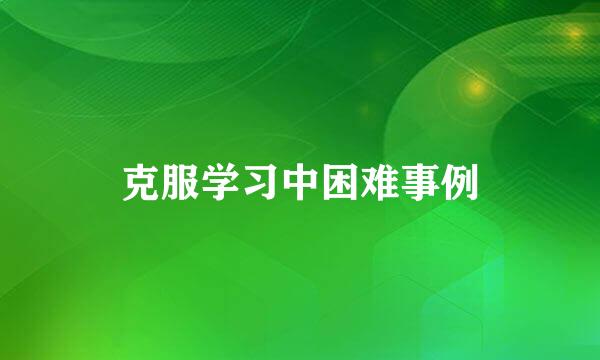 克服学习中困难事例