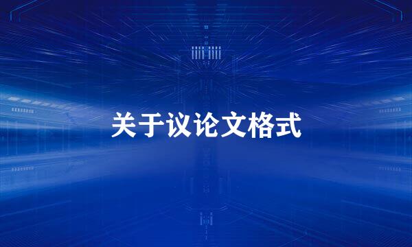 关于议论文格式