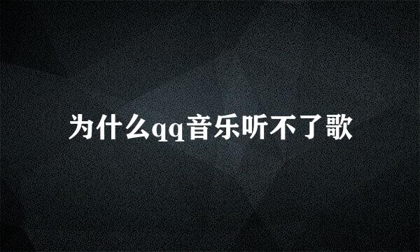 为什么qq音乐听不了歌