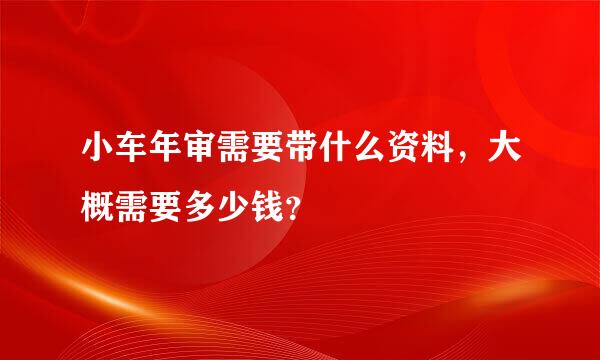 小车年审需要带什么资料，大概需要多少钱？