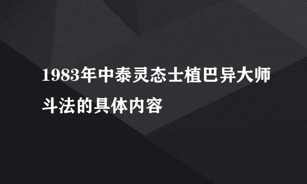 1983年中泰灵态士植巴异大师斗法的具体内容