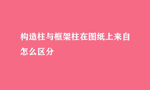 构造柱与框架柱在图纸上来自怎么区分
