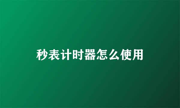 秒表计时器怎么使用