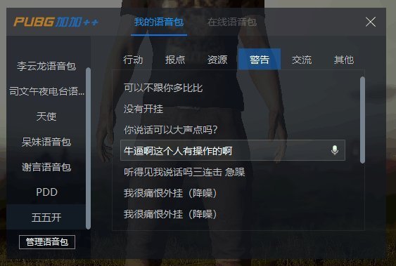 最近绝地求生里面李云龙的语音包谁有