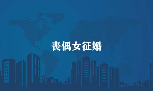 丧偶女征婚