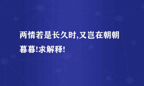 两情若是长久时,又岂在朝朝暮暮!求解释!