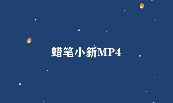 蜡笔小新MP4