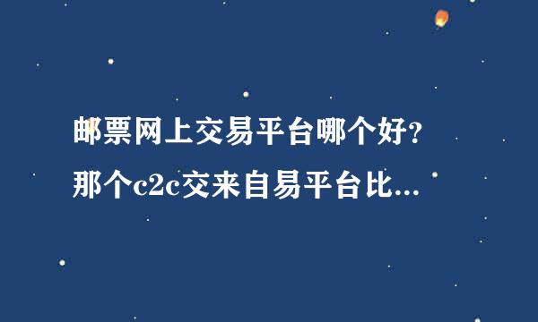 邮票网上交易平台哪个好？ 那个c2c交来自易平台比较大，信誉好，邮票方面的专业平台